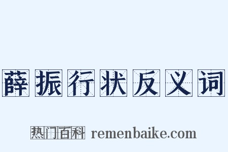 薛振行状反义词是什么意思的图片